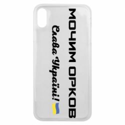 Чехол для iPhone Xs Max Слава Україні, мочим орков - PrintSalon