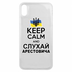 Чехол для iPhone Xs Max Слушай Арестовича - PrintSalon