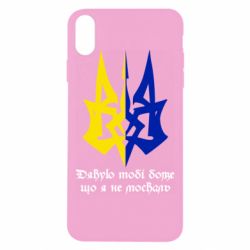 Чехол для iPhone Xs Max Спасибо тебе боже что я не москаль - PrintSalon