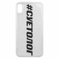 Чехол для iPhone Xs Max Суетолог - PrintSalon