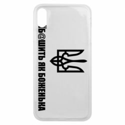 Чехол для iPhone Xs Max СВУ еб@шит как боженька - PrintSalon