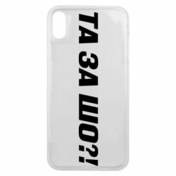 Чехол для iPhone Xs Max Та за шо?! - PrintSalon