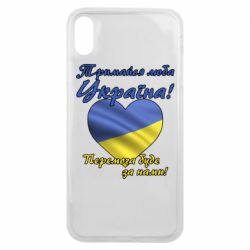 Чехол для iPhone Xs Max Украина держись! - PrintSalon
