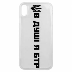Чехол для iPhone Xs Max В Душе я БТР