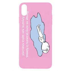 Чехол для iPhone Xs Max Вапще не хочу уезжать из крыма из алушты - PrintSalon