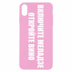 Чехол для iPhone Xs Max Включите Меладзе