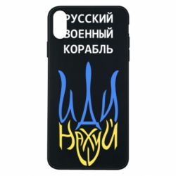 Чехол для iPhone Xs Max Военный корабль иди на - PrintSalon