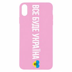 Чехол для iPhone Xs Max Все буде Україна, рідненькі! - PrintSalon