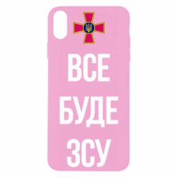 Чехол для iPhone Xs Max Все буде ЗСУ - PrintSalon