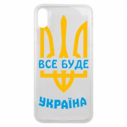 Чехол для iPhone Xs Max Все будет, Украина - PrintSalon