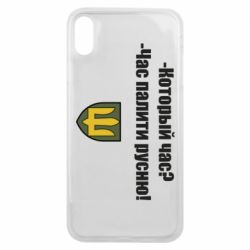 Чехол для iPhone Xs Max ВСУ.Время палить русню - PrintSalon