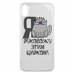 Чехол для iPhone Xs Max Я руковожу этим цирком - PrintSalon