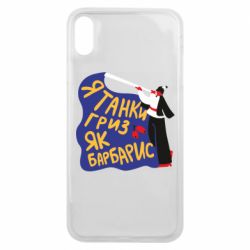 Чехол для iPhone Xs Max Я танки грыз как барбарис - PrintSalon