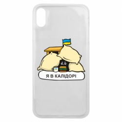 Чехол для iPhone Xs Max Я в калидоре - PrintSalon