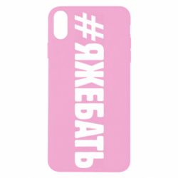Чехол для iPhone Xs Max #ЯЖЕБАТЬ - PrintSalon