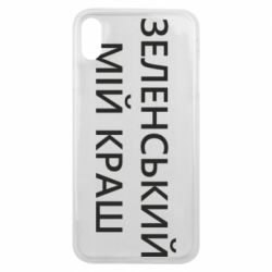 Чехол для iPhone Xs Max Зеленский мой краш - PrintSalon