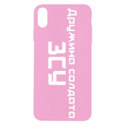 Чохол для iPhone Xs Max Дружина солдата ЗСУ