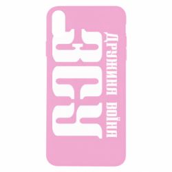 Чохол для iPhone Xs Max Дружина воїна ЗСУ