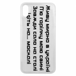 Чохол для iPhone Xs Max Живу Мирно В Україні - PrintSalon