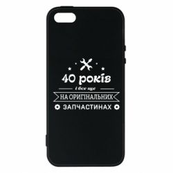 Чехол для iPhone5/5S/SE 40 лет на оригинальных запчастях - PrintSalon