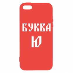 Чохол для iphone 5/5S/SE Буква Ю II - PrintSalon