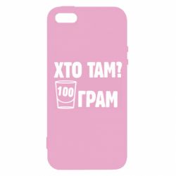 Чехол для iPhone5/5S/SE Хто там? 100 грам - PrintSalon