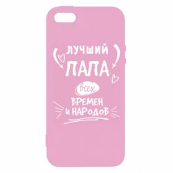 Чехол для iPhone5/5S/SE Лучший папа всех времен и народов - PrintSalon