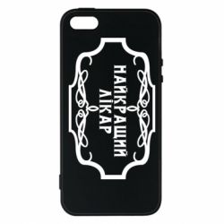 Чехол для iPhone5/5S/SE Лучший Врач - PrintSalon