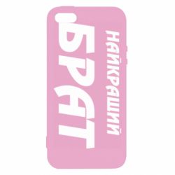 Чохол для iphone 5/5S/SE Найкращий брат