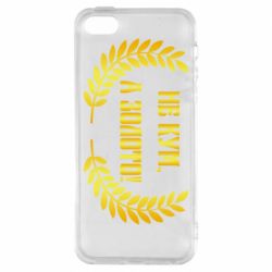 Чохол для iphone 5/5S/SE Не Кум А Золото - PrintSalon