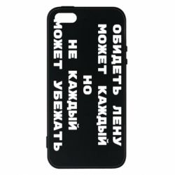 Чехол для iPhone5/5S/SE Обидеть Лену может каждый, но не каждый может убежать - PrintSalon