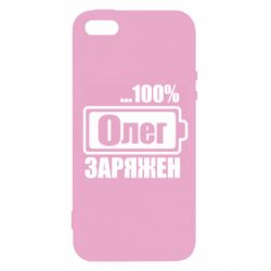 Чехол для iPhone5/5S/SE Олег Заряжен - PrintSalon