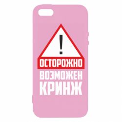 Чехол для iPhone5/5S/SE Осторожно возможен кринж - PrintSalon