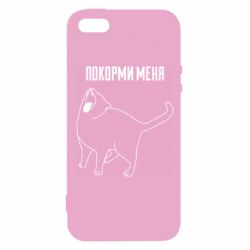 Чохол для iphone 5/5S/SE Покорми меня - PrintSalon