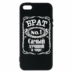 Чохол для iphone 5/5S/SE Найкращий брат №1