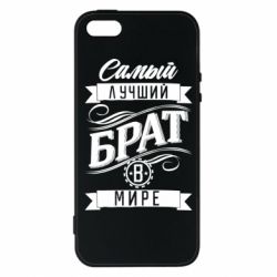 Чохол для iphone 5/5S/SE Найкращий брат в світі