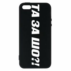 Чехол для iPhone5/5S/SE Та за шо?! - PrintSalon