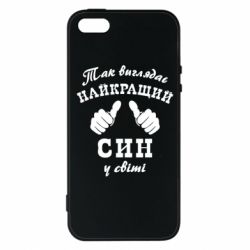 Чохол для iphone 5/5S/SE Так виглядає Кращий Син в світі