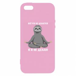 Чохол для iphone 5/5S/SE Все Що Не Робиться Я І Не Роблю - PrintSalon