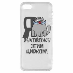 Чехол для iPhone5/5S/SE Я руковожу этим цирком - PrintSalon