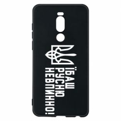 Чехол для Meizu Note 8 Їбаш русню невпинно! - PrintSalon