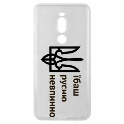 Чехол для Meizu Note 8 Їбаш русню - PrintSalon