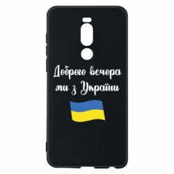 Чехол для Meizu Note 8 Доброго вечора ми з України! - PrintSalon