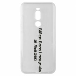 Чехол для Meizu Note 8 Бойся Бога и пацанов со Львова - PrintSalon