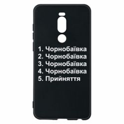 Чехол для Meizu Note 8 Чернобаевка принятие - PrintSalon
