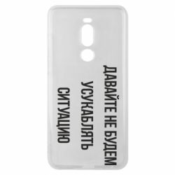 Чехол для Meizu Note 8 Давайте не будем усукаблять ситуацию - PrintSalon