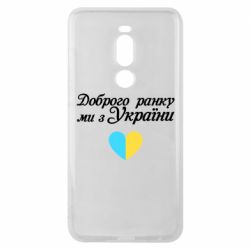 Чехол для Meizu Note 8 Доброго ранку, ми з України! - PrintSalon