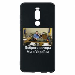 Чехол для Meizu Note 8 Доброго вечера, мы с Украины! Ким - PrintSalon