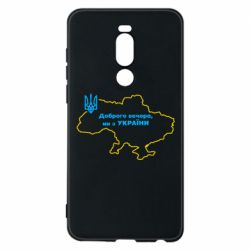 Чехол для Meizu Note 8 Доброго вечера, мы з Украины! Карта Украины - PrintSalon
