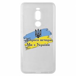 Чохол для Meizu Note 8 Доброго Вечора ми з України Герб - PrintSalon